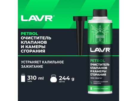 Очиститель клапанов и камеры сгорания присадка в бензин 310 мл LAVR Ln2134