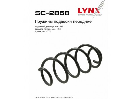 Пружины 2170 передние Lynx