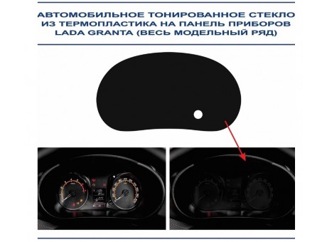 Стекло щитка приборов 2190 черное