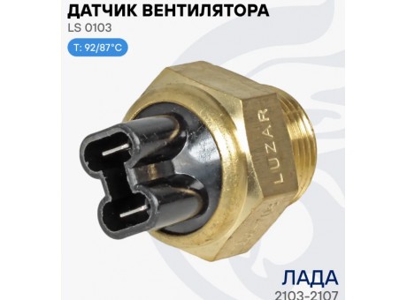 Датчик включения вентилятора ВАЗ 2106 (92/87C) Лузар Датчик включения вентилятора ВАЗ 2106 (92/87C) Лузар