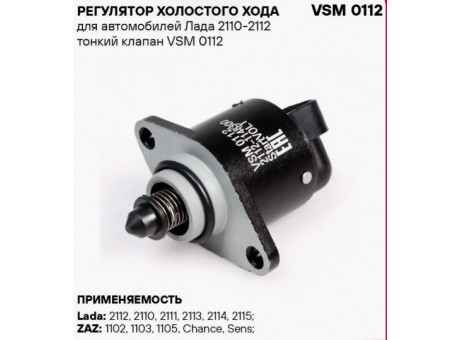Регулятор холостого хода ВАЗ 2112 VSM 0112 Стартвольт