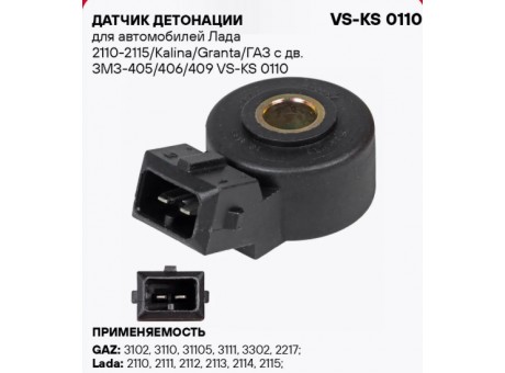 Датчик детонации Ваз 2110, Газ 406 Стартвольт