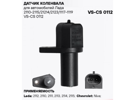 Датчик положения к/вала ВАЗ 2112 VS-CS 0112 Стартвольт