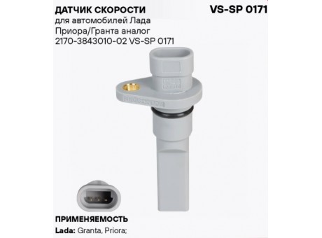 Датчик скорости 2170-02 VS-SP 0171 Стартвольт 