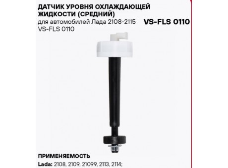 Датчик уровня охлаждающей жидкости ВАЗ 2110 нов/обр. (длинна 165 мм) VS-FLS 0110 Стартвольт