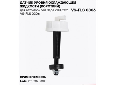 Датчик уровня охлаждающей жидкости ВАЗ 2110 ст/обр. (длинна 125 мм) VS-FLS 0306 Стартвольт 