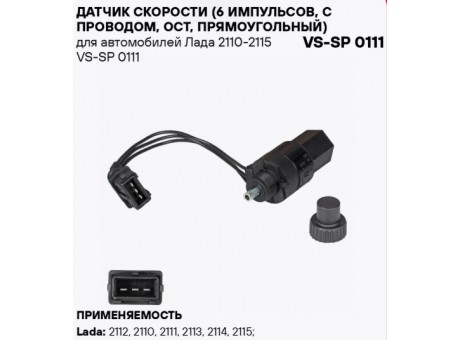 Датчик скорости 2109 (с пр. прямоуг. разъём) Стартвольт