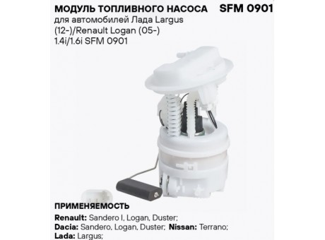 Модуль электробензонасоса Лада Ларгус (12-) в сборе Стартвольт