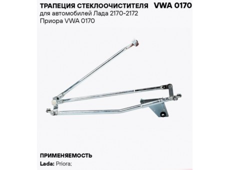 Трапеция стеклоочистителя ВАЗ 2170 Стартвольт