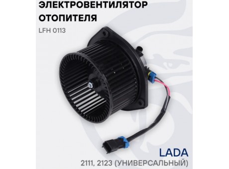 Мотор печки ВАЗ 2123 универсальный Лузар