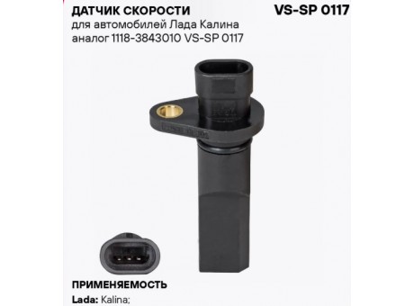Датчик скорости 1118 Стартвольт