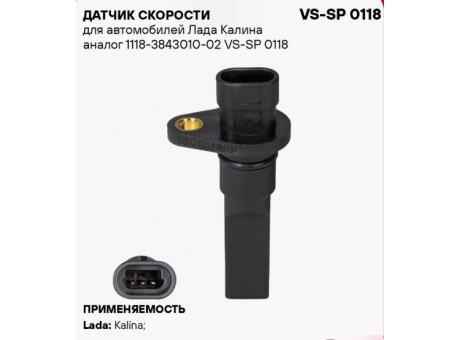 Датчик скорости 1118-02 Стартвольт 