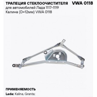 Трапеция стеклоочистителя ВАЗ 1117-1119 (D=12) Стартвольт