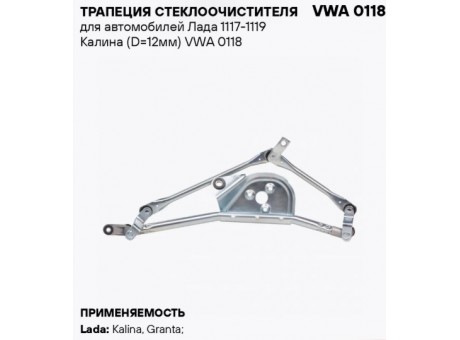 Трапеция стеклоочистителя ВАЗ 1117-1119 (D=12) Стартвольт
