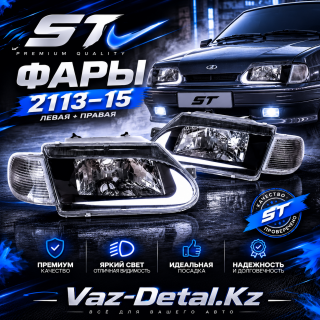 Блок фары 2113-15 ST Блок фары 2113-15 ST