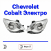Фары Chevrolet Cobalt